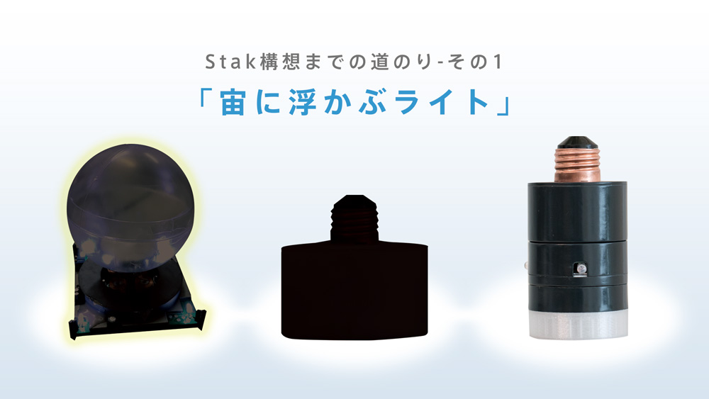 stak構想までの道のり-その1「宙に浮くライト」