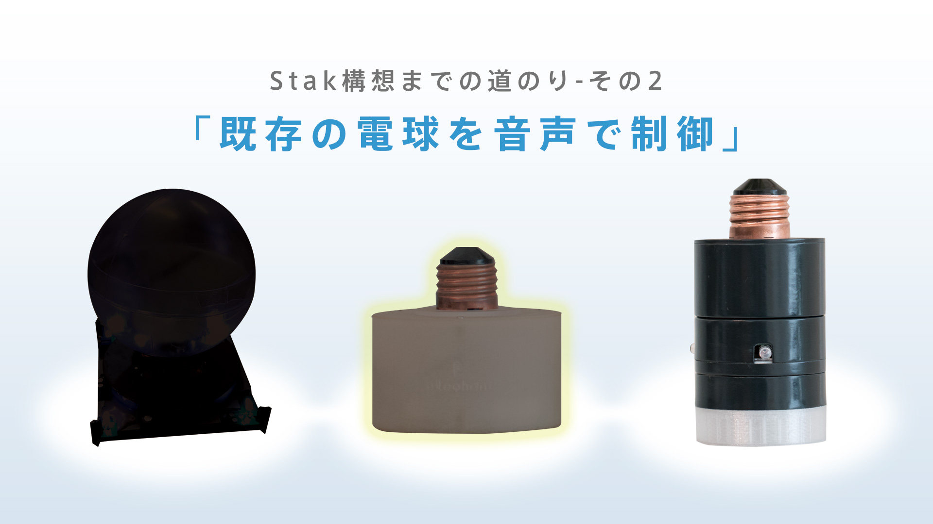 stak構想までの道のり-その2「既存の電球を音声で操作」