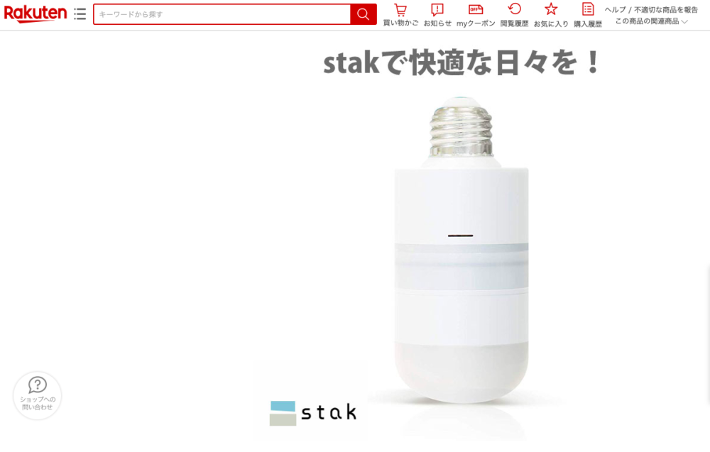 「楽天市場」にてstak販売開始しました！