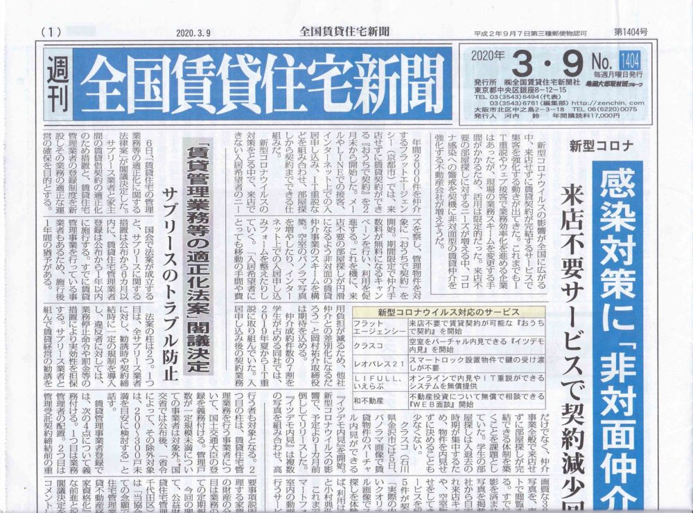 【メディア掲載のお知らせ】 週刊全国賃貸住宅新聞 2020年3月9日号