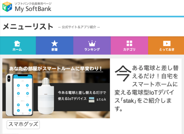 【メディア掲載のお知らせ】ソフトバンク「メニューリスト」