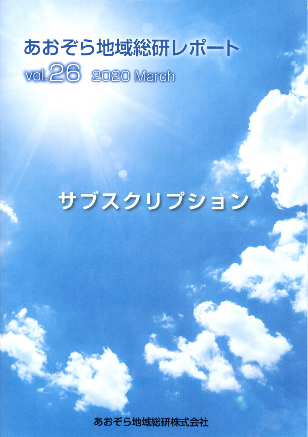 【メディア掲載のお知らせ】 あおぞら地域総研レポートvol.26 2020年3月号