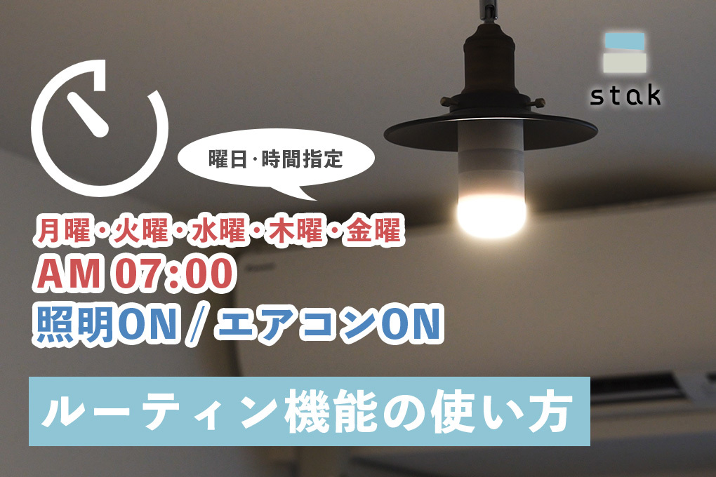 ルーティン機能の設定方法