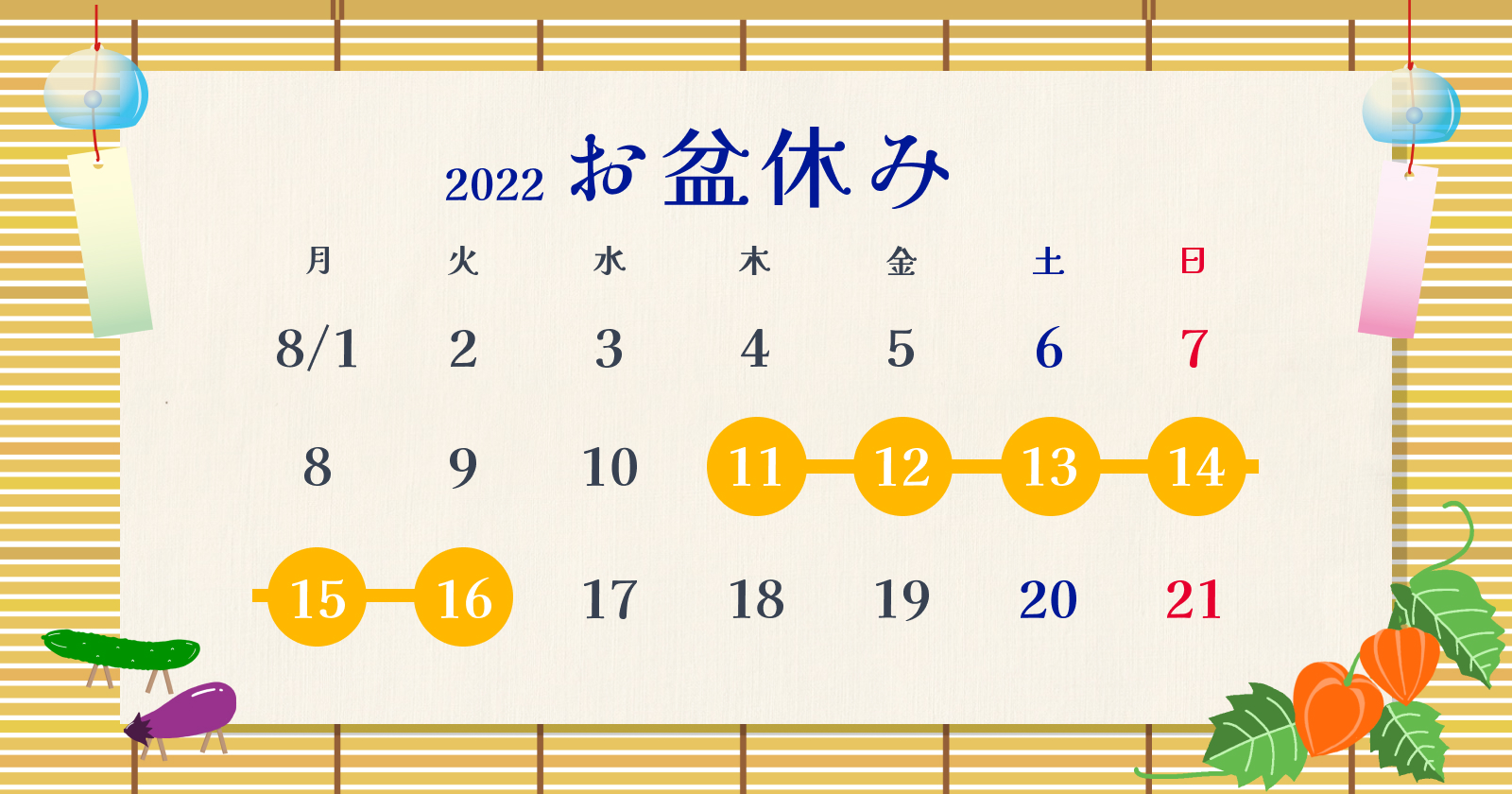 【2022年】お盆休みのお知らせ