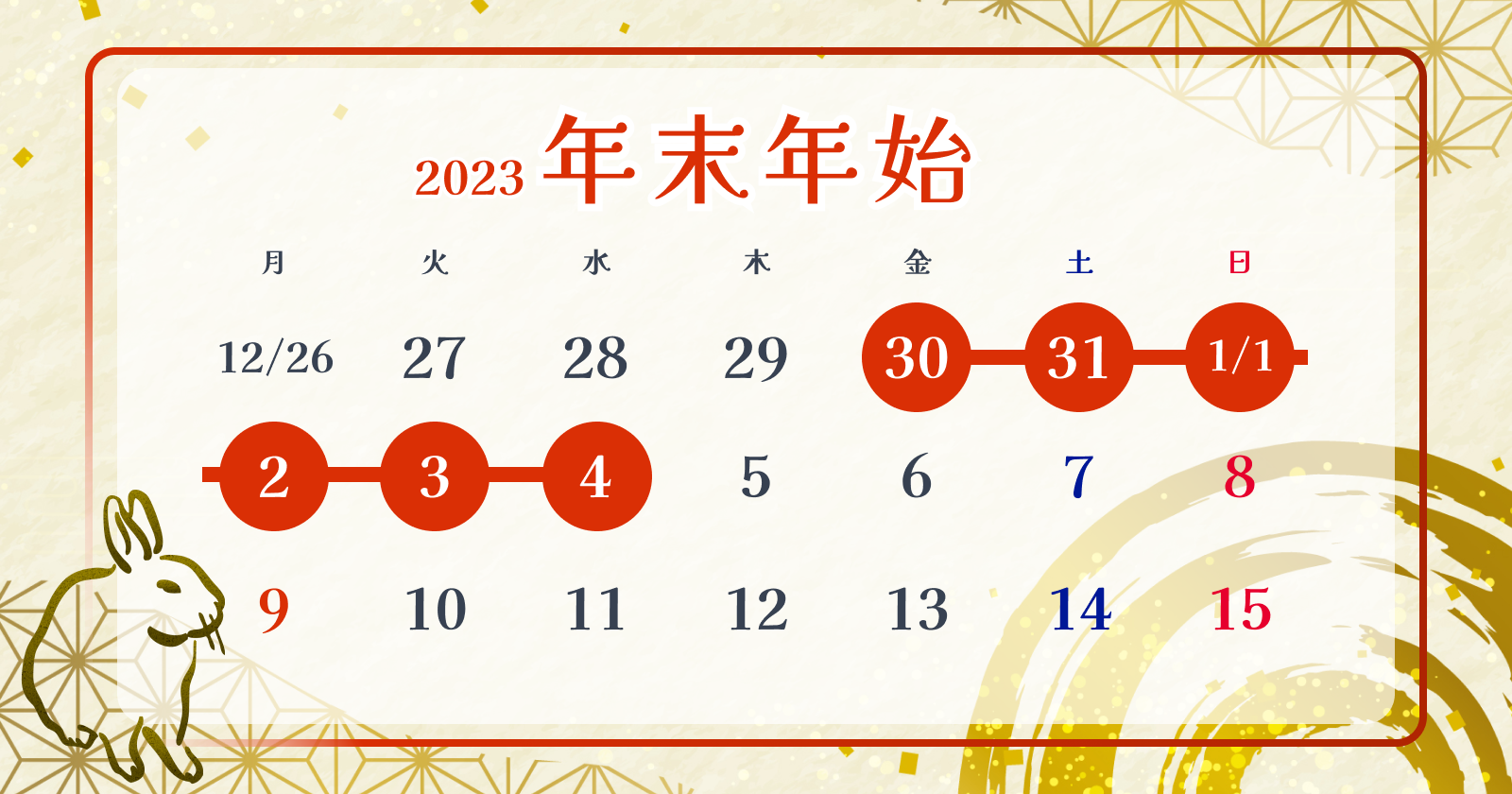 【2023年】年末年始休みのお知らせ