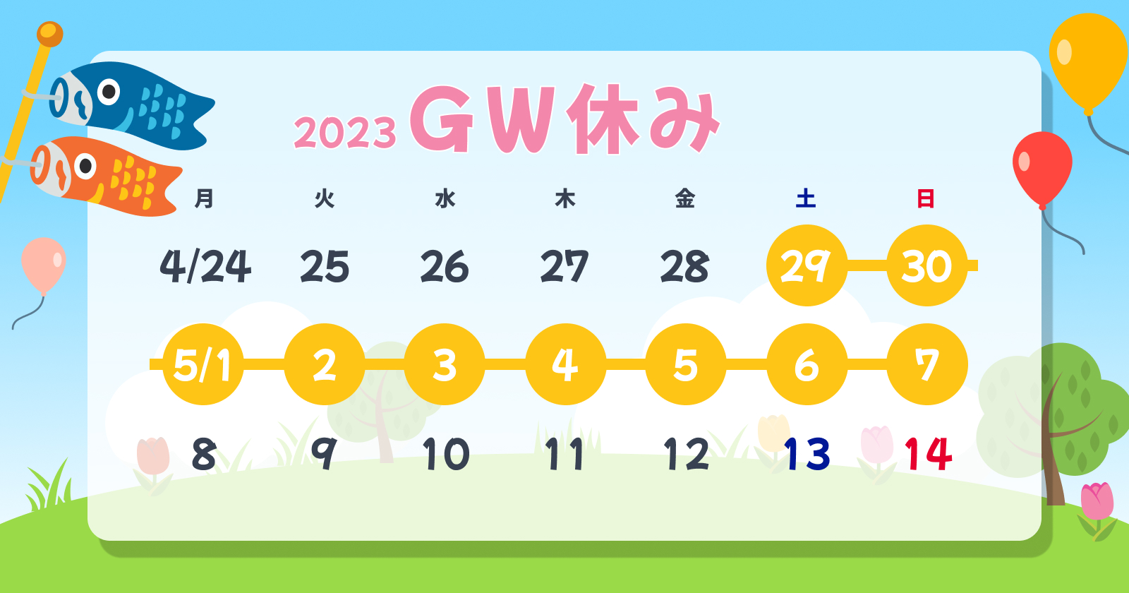 【2023年】GW休みのお知らせ