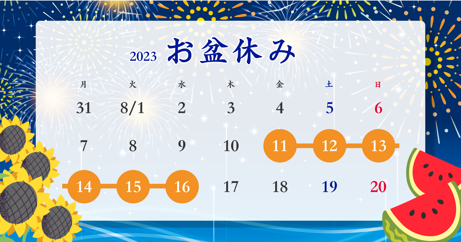 【2023年】お盆休みのお知らせ