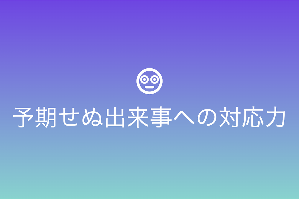 青天の霹靂に動じない！人生の突然の出来事に強くなる方法