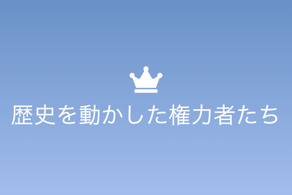 生殺与奪:歴史を動かした権力者たちの興亡