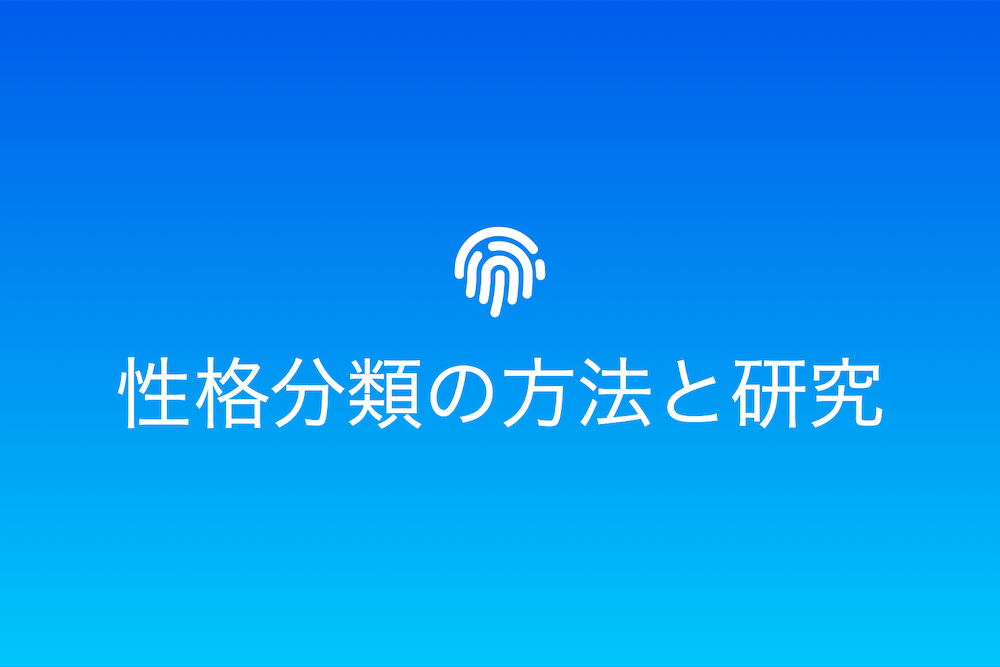 性格の分類：その歴史と研究と私たちへの影響