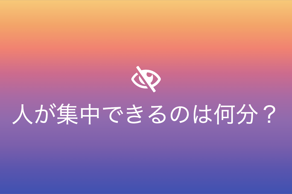 集中力の秘密：人は実際に何分集中できるのか？