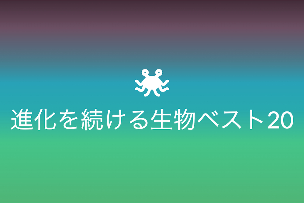 地球の古参者たち:進化を続ける生物ベスト20