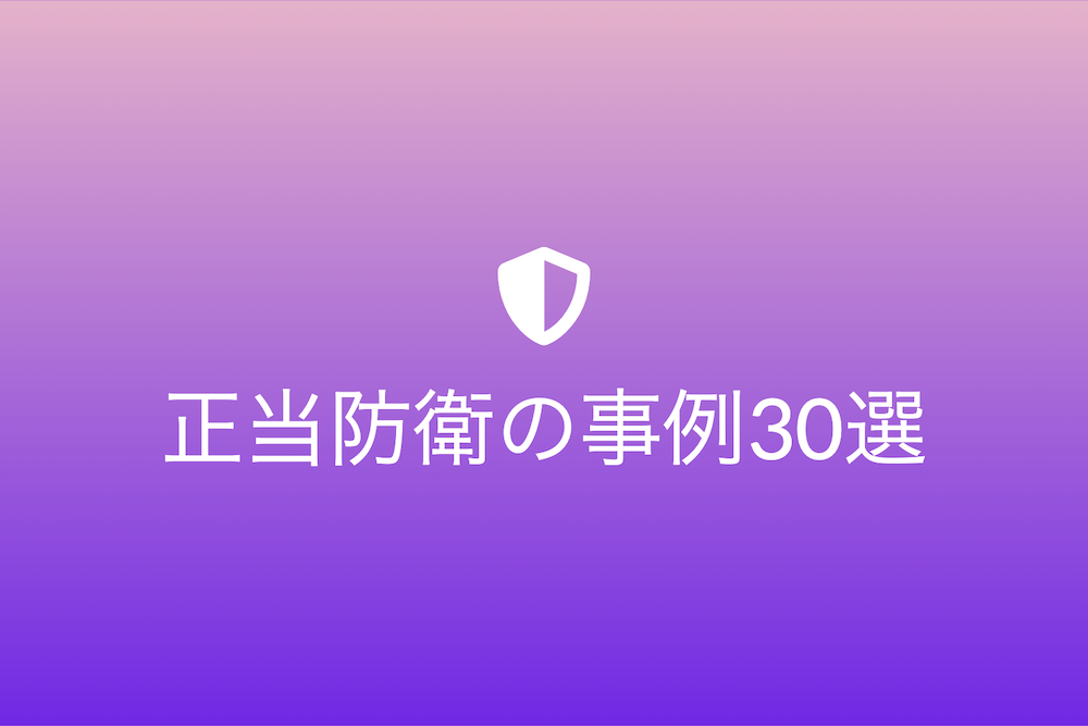 世界の衝撃的な正当防衛の事例30選