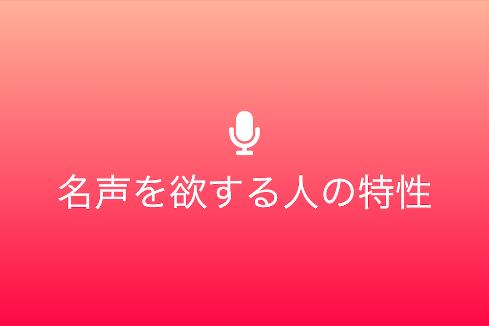 声聞過情の背後に隠された人々の名声への渇望とは?
