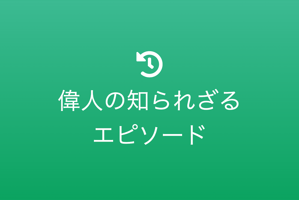 偉人たちの挑戦：私たちの日常にも学ぶべき教訓
