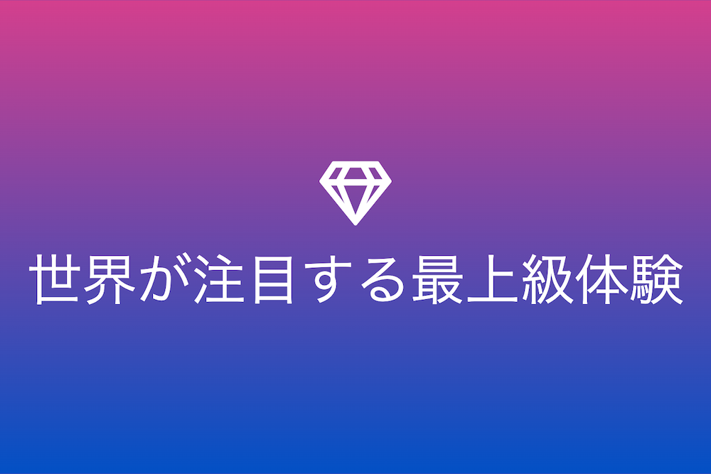 贅沢三昧:世界が注目する50の最上級体験