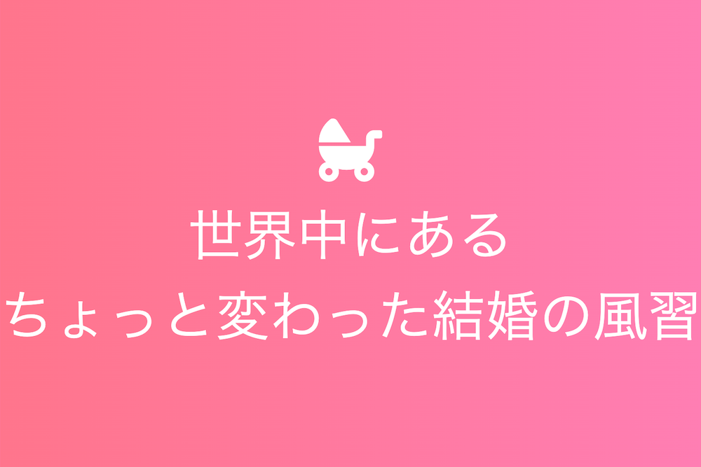 世界のユニークな結婚の風習30選