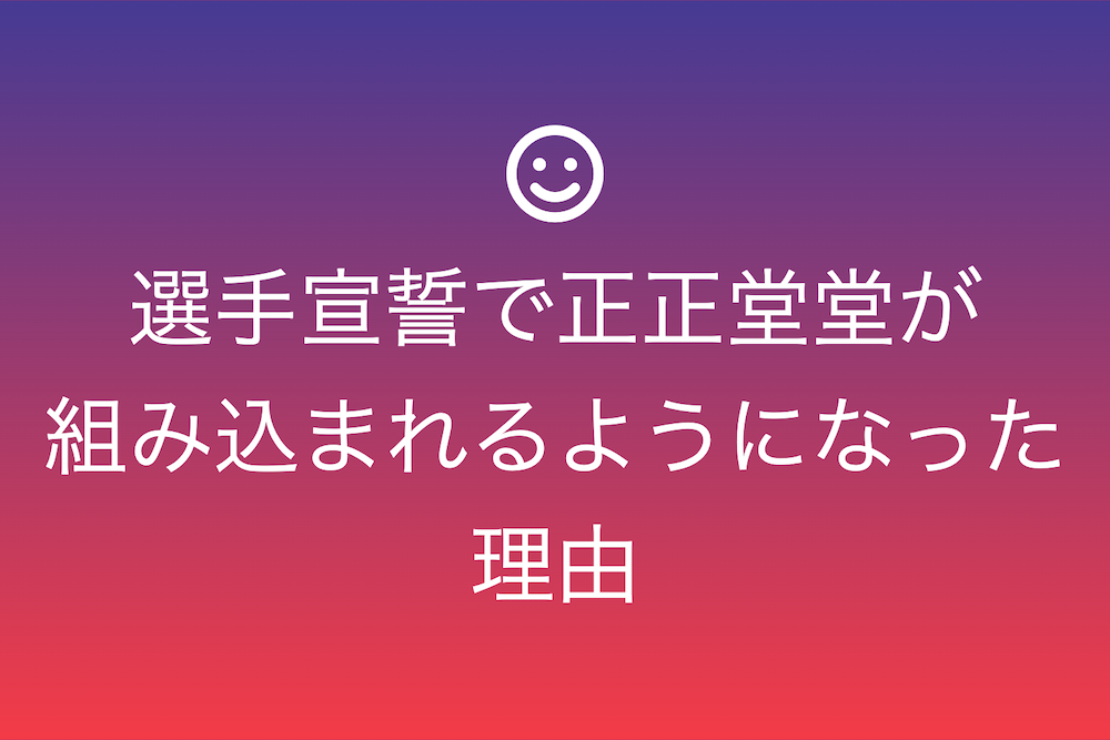 正正堂堂と選手宣誓：由来と全国的な共通点