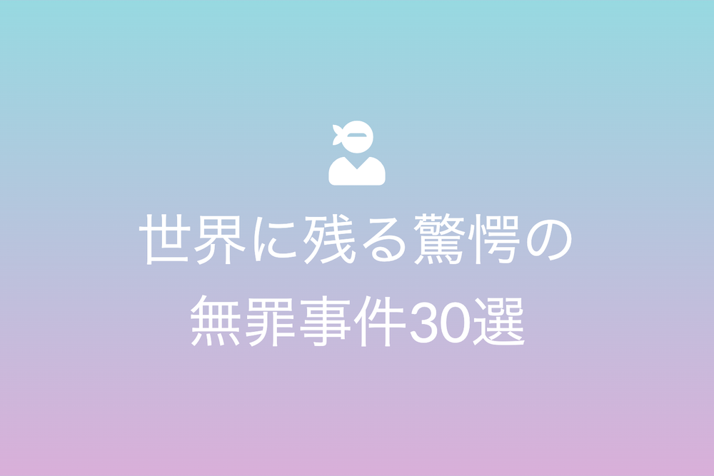 世界に残る驚愕の無罪事件30選