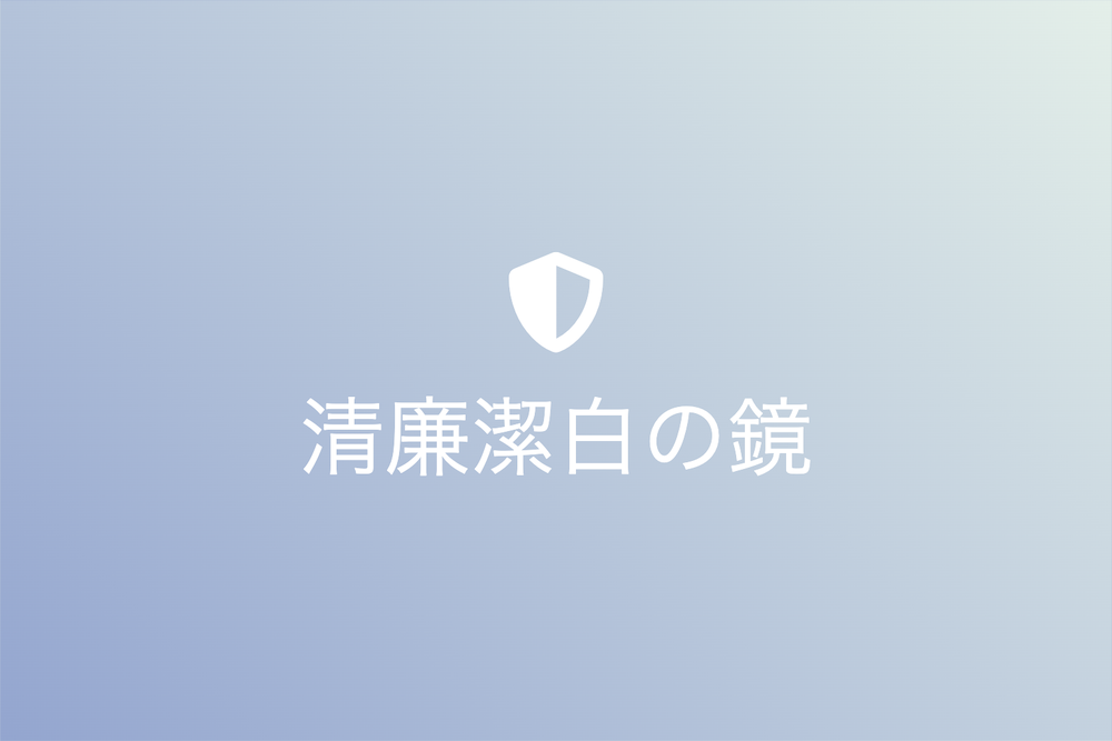 清廉潔白の鏡：理想か現実か
