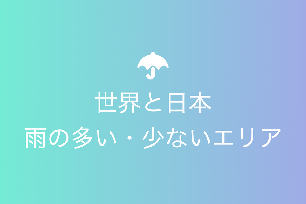 雨の舞台裏：世界と日本の極端な降水エリアを探る