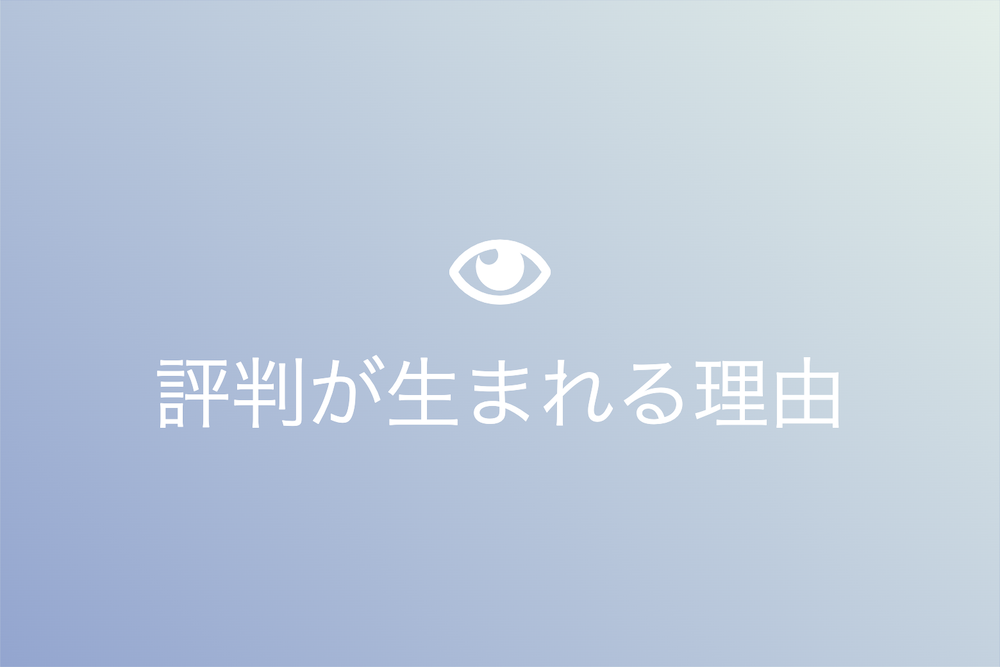 声名狼藉の背後にある心理:なぜ人々は評判をつけるのか?