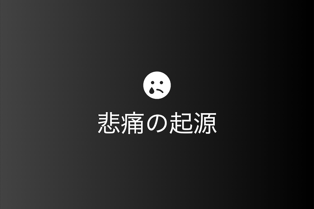 生離死別の涙：悲痛の起源と心の癒し