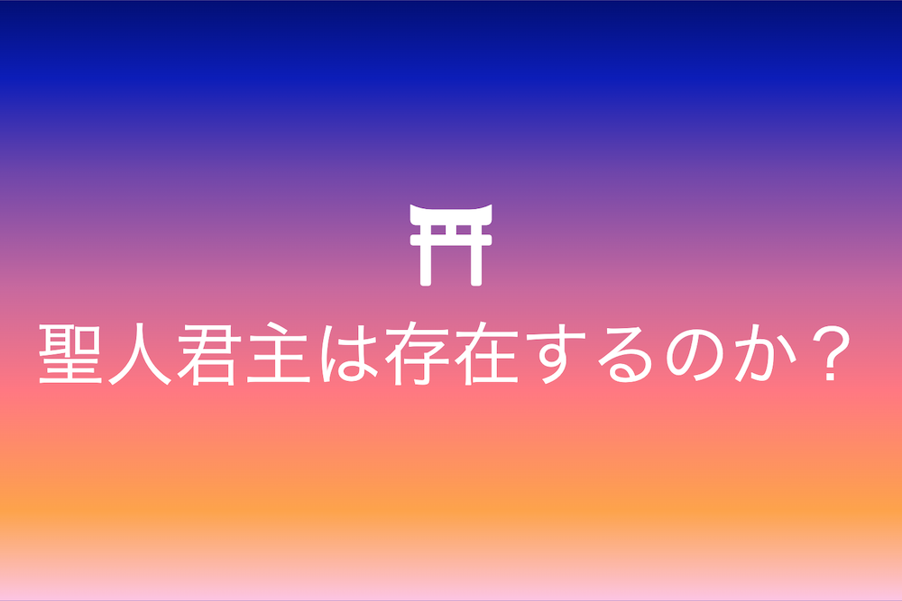聖人君主の実像：完璧な人間は存在するのか？
