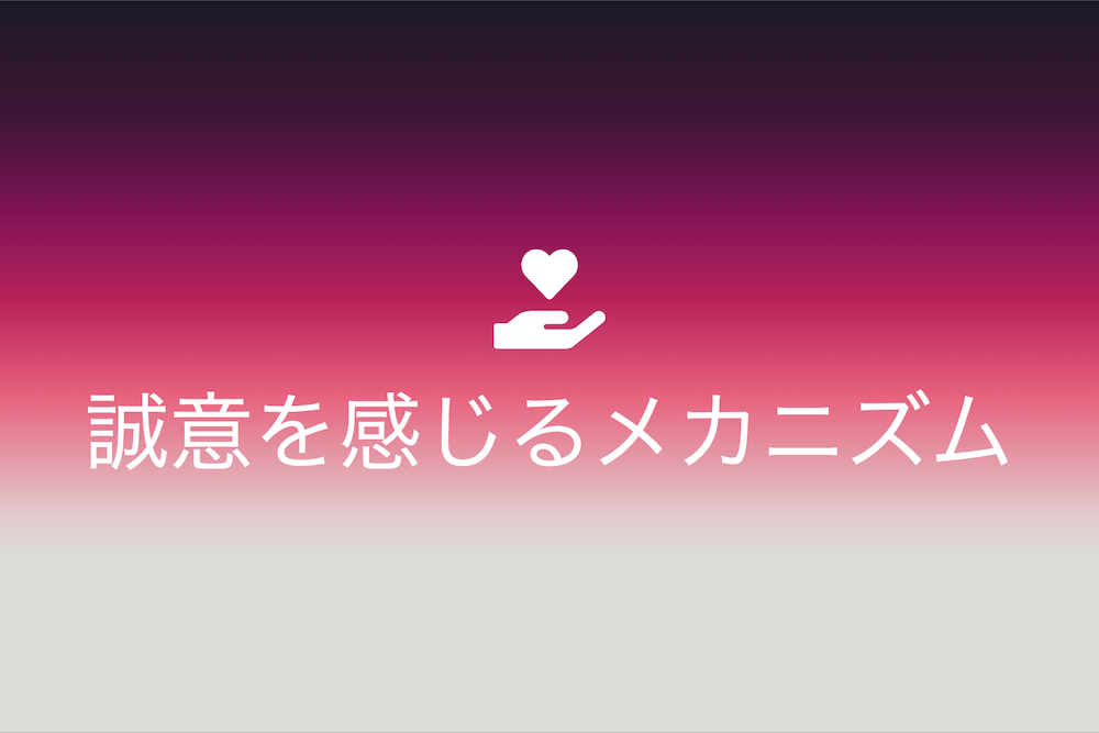 誠心誠意の真実：なぜ私たちは「誠実」を感じるのか？