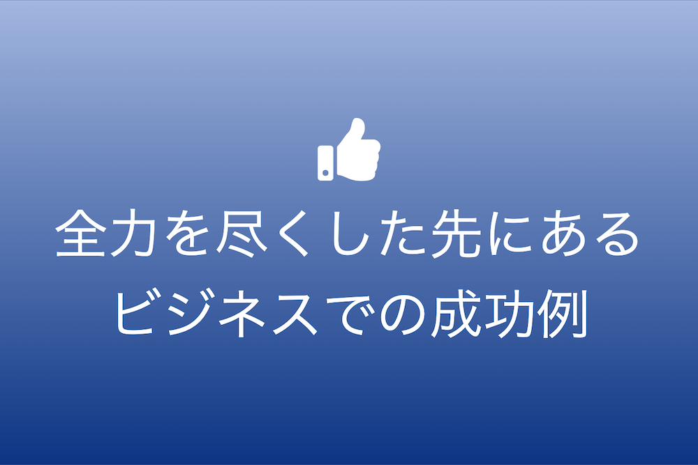 ビジネス成功の不変の原則とその実践例