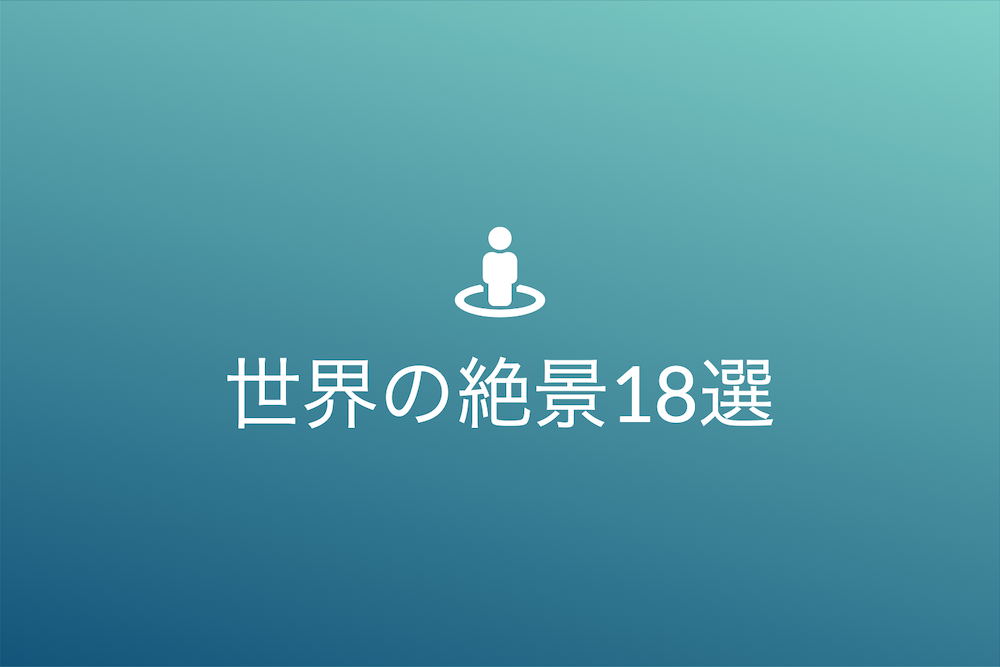 世界の清風明月を旅する18の秘境