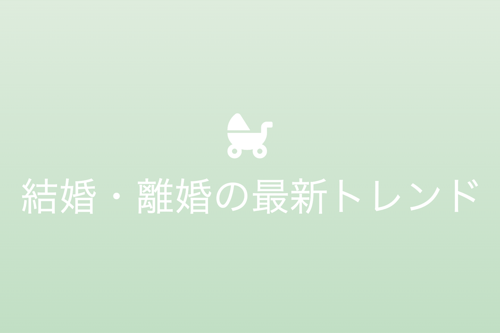 結婚・離婚の最新トレンド:日本と世界の文化的背景