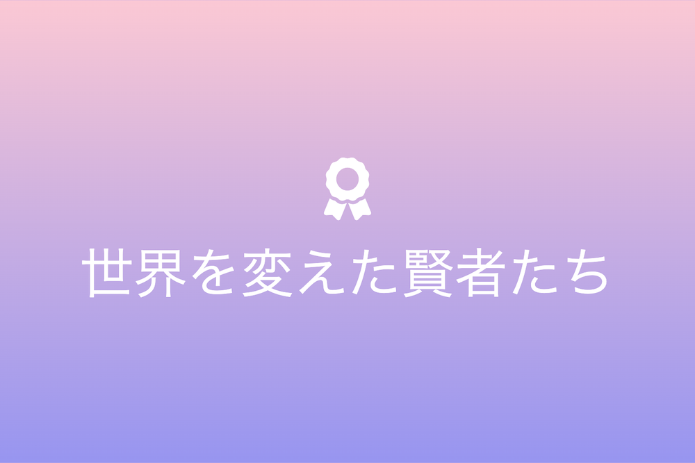 斉紫敗素と賢者：歴史を通じての知の探求