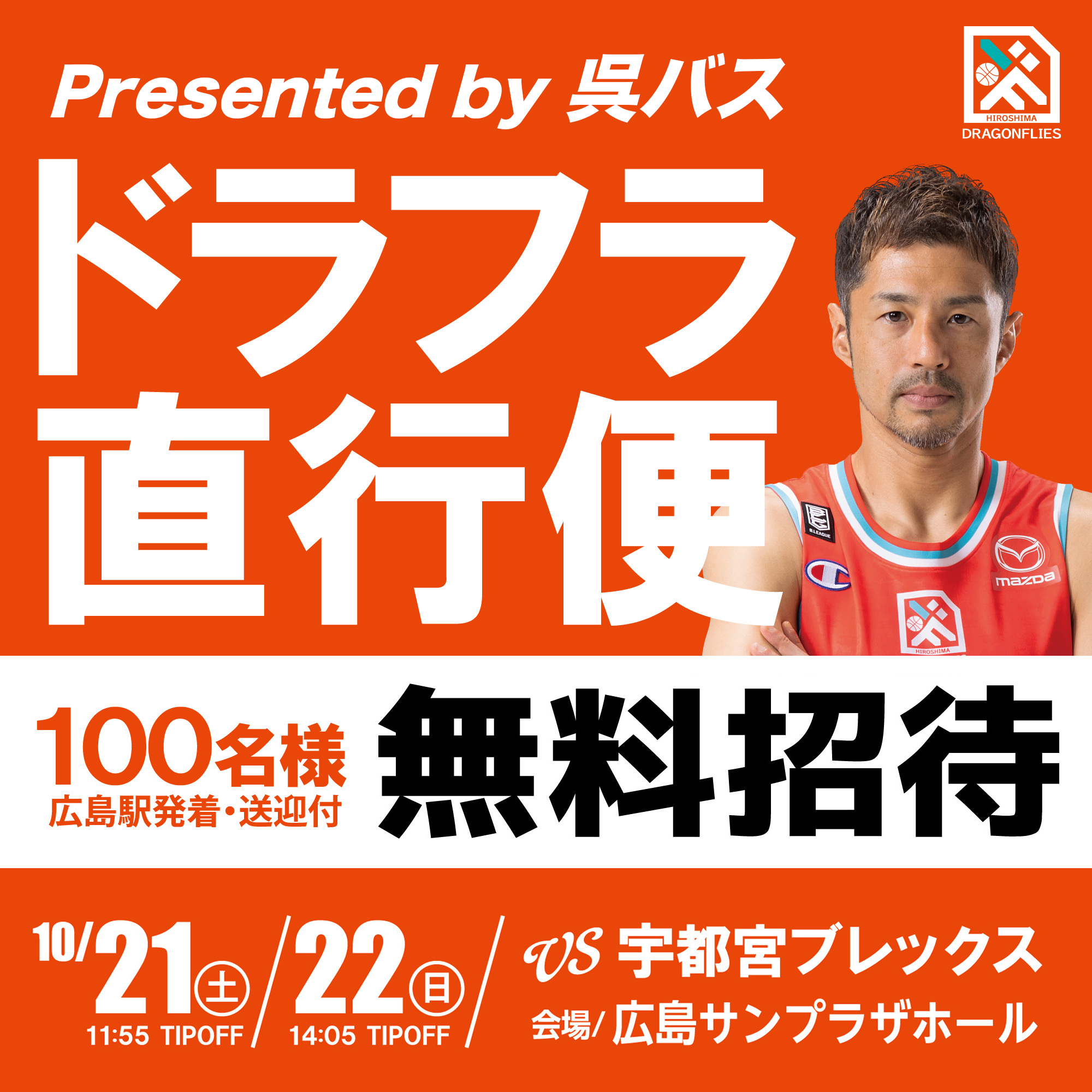 広島ドラゴンフライズホーム開幕節100名様を送迎付き無料招待いたします！