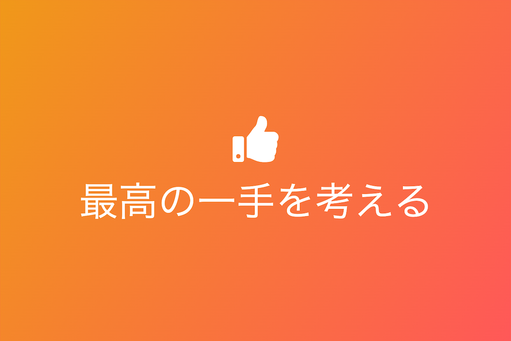 刹那主義の力:その瞬間、その場所で最高の一手を