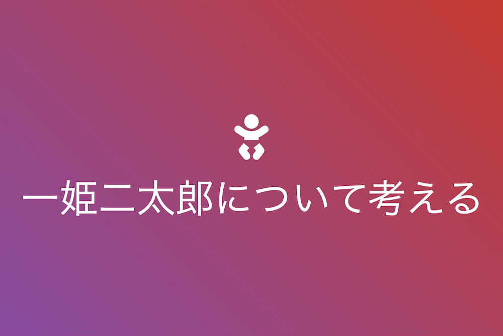 一姫二太郎現象の世界的影響とその背後にある理由