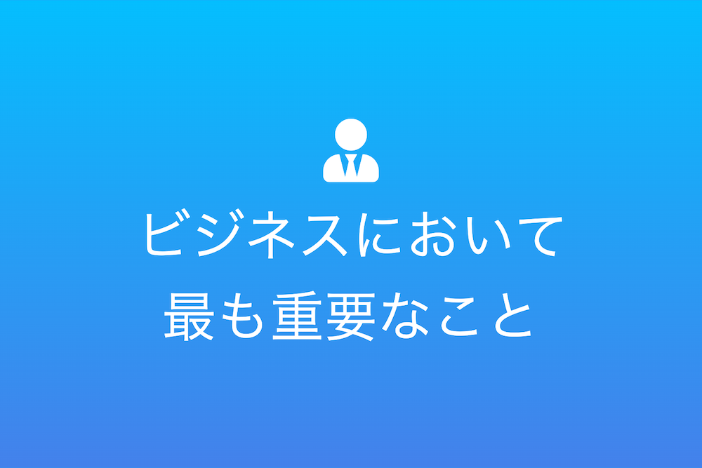 利益を追う前に先義後利の精神で勝ち取る未来