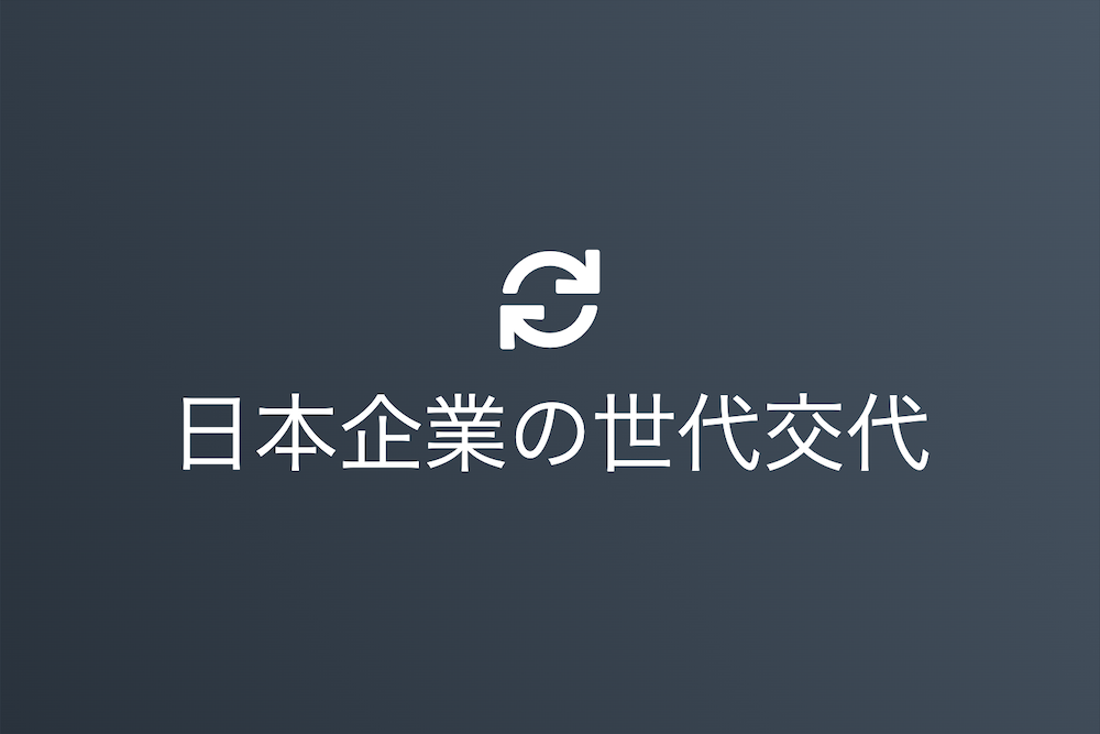 雪中松柏：企業の世代交代が日本の未来を切り拓く