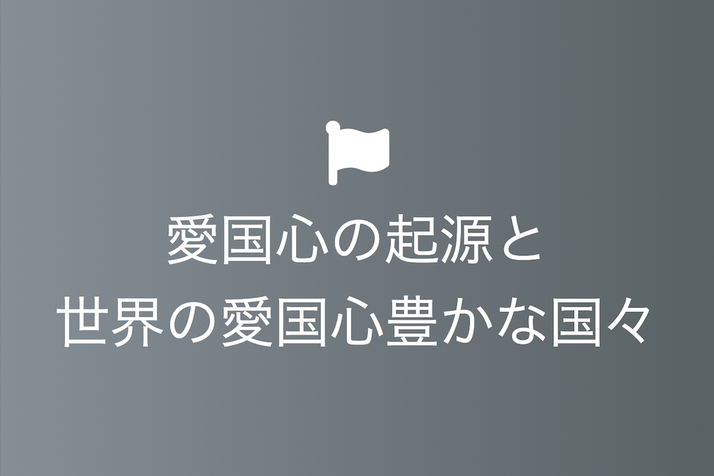 愛国心の起源と世界の愛国心豊かな国々