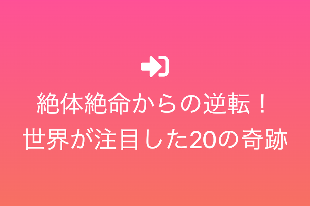 絶体絶命からの逆転:世界が注目した20の奇跡