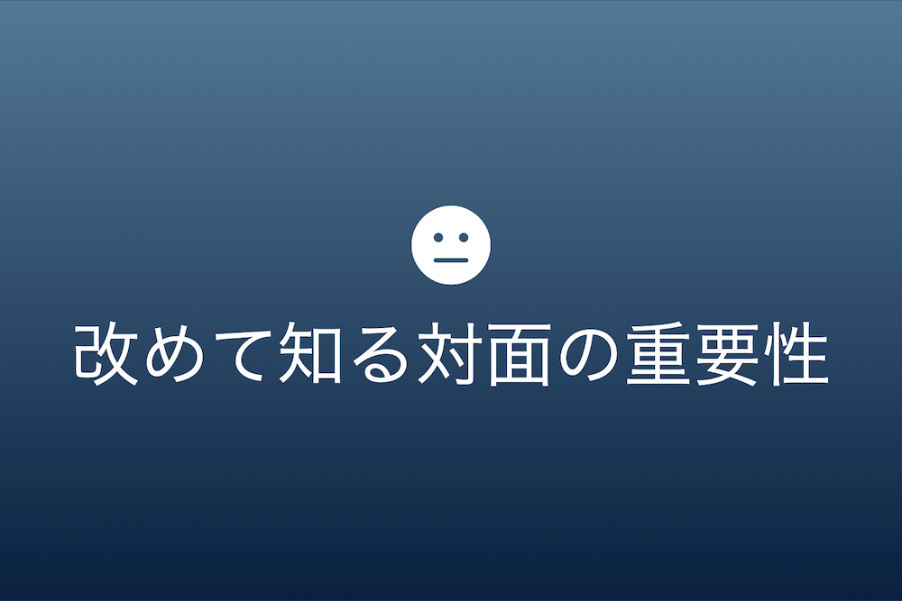 対面の力：接見応対の新しい時