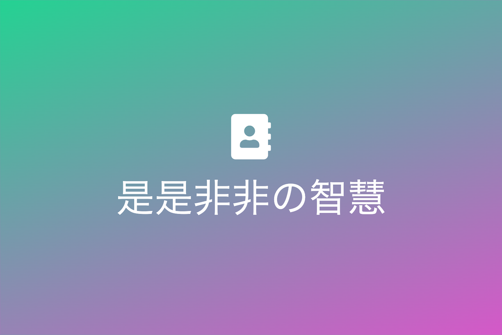是是非非の智慧:明確な判断力を磨く方法
