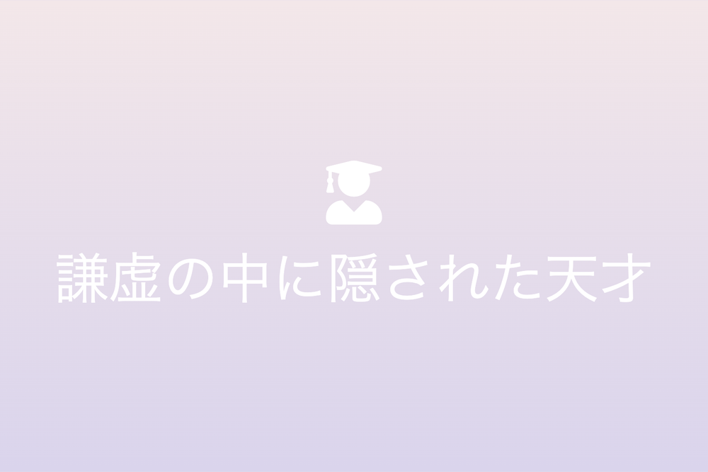 謙虚の中に隠された天才:浅学非才から見る歴史的才能の輝き