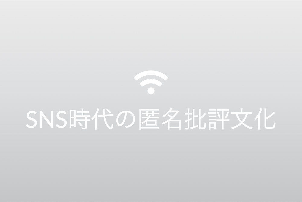 舌端月旦の陰:SNS時代の匿名批評文化