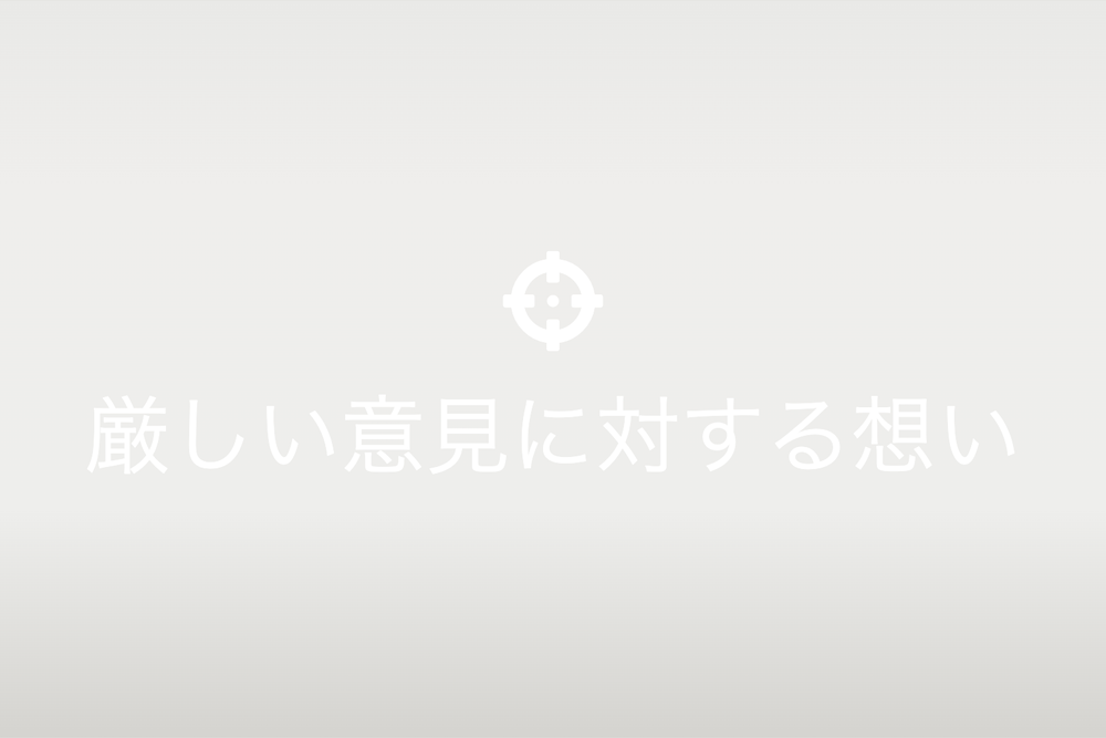 厳しさのバランス：折檻諫言の重要性と成功への道