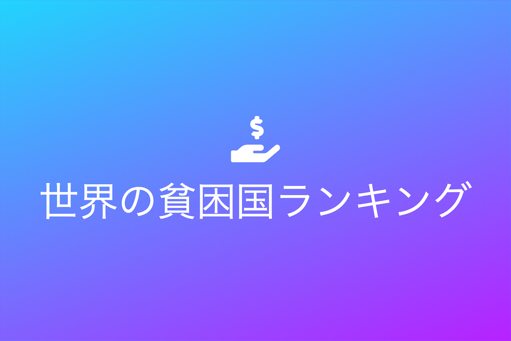 世界の貧困国ランキングとその背景