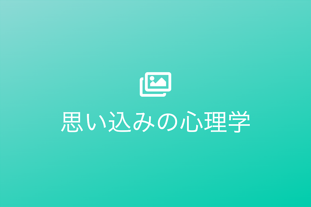 心の斧:窃鈇之疑と思い込みの心理学