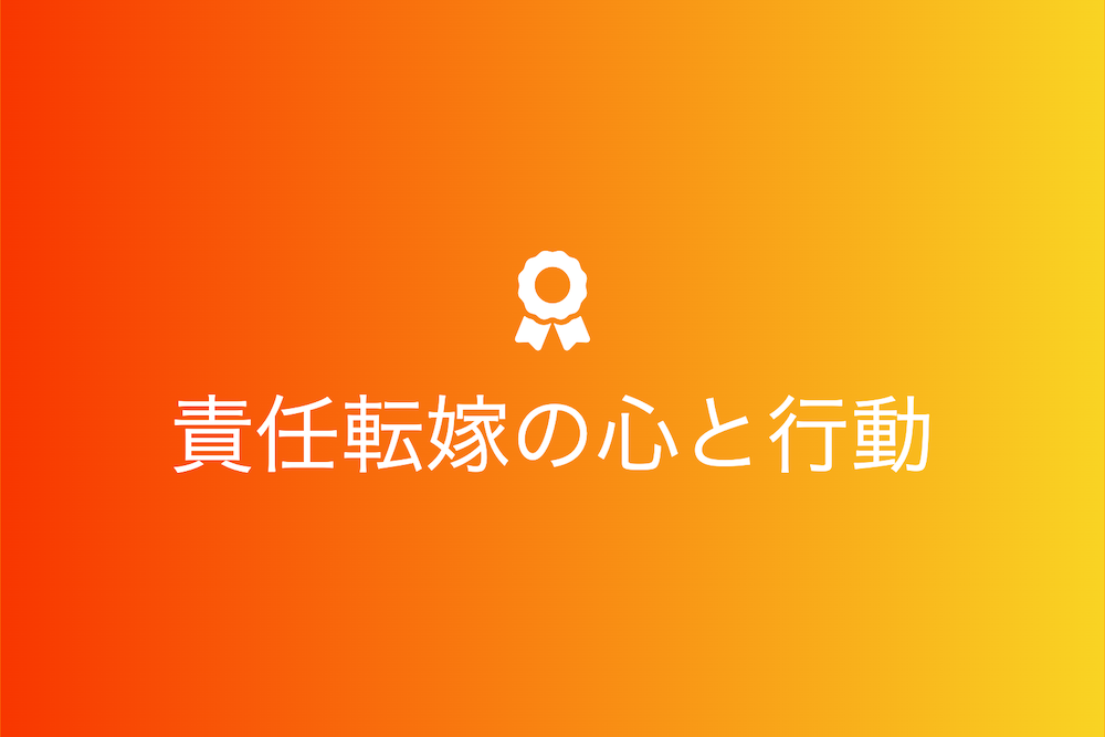 責任転嫁の心と行動:そのルーツと対処法