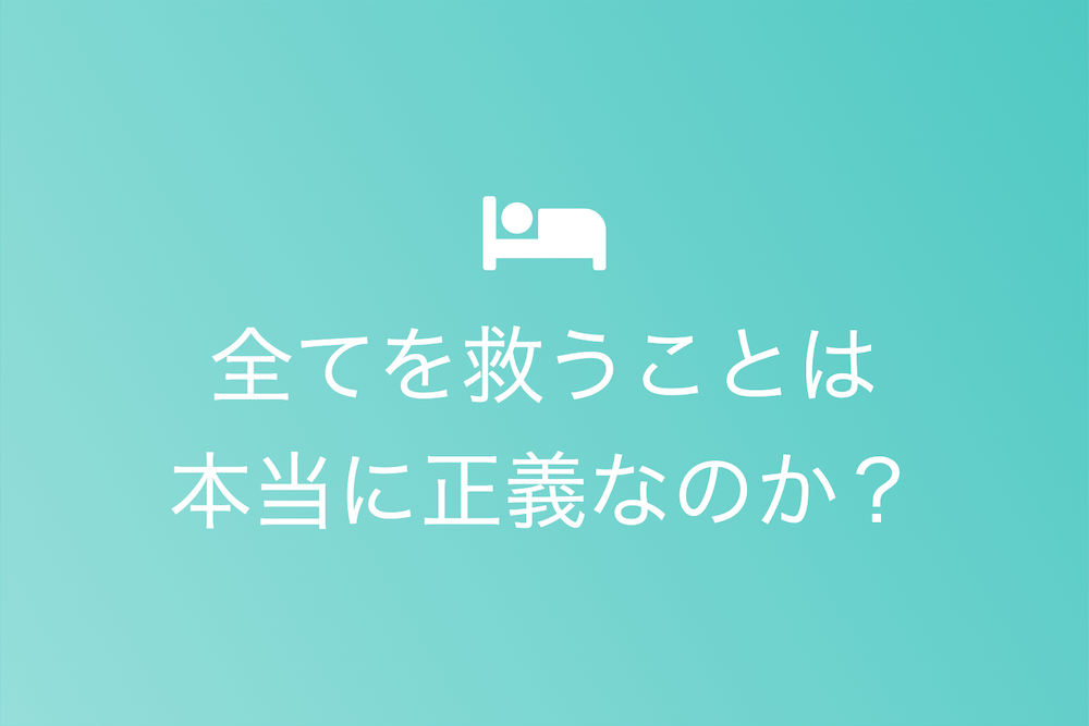 摂取不捨と選択的救済：理想と現実の交差点での正義の探求