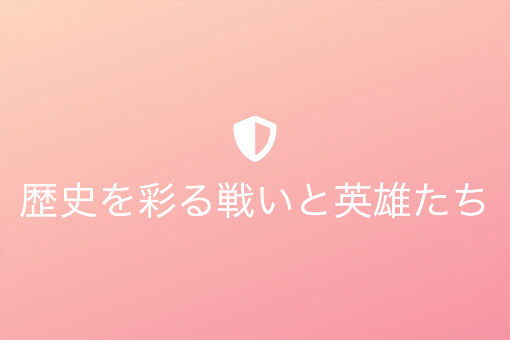 千軍万馬：歴史を彩る戦いと英雄たち